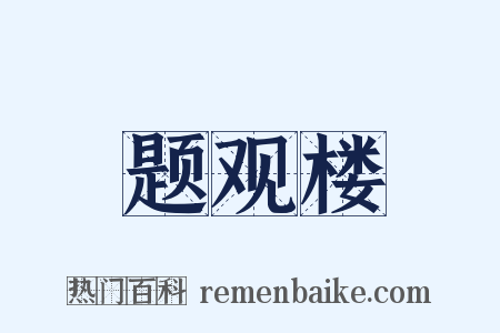题观楼是什么意思的图片